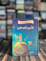 الأمير الصغير "اكزوبيري"