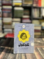 سلسة أعلام الفكر العالمي غوغول "محمد يونس"