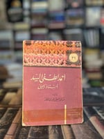 أحمد لطفي السيد "سلسلة أعلام العرب"