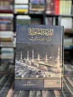 المدينة المنورة درة المدائن "مختار بلول"