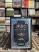 تفسير المشكل من غريب القرآن العظيم على الإيجاز وال...