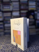 رأي للتفكير "علي بن مسلم"