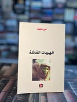 الهويات القاتلة "أمين معلوف"