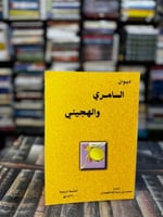 ديوان السامري والهجيني "محمد الحمدان"