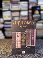 علامات الأزياء الفاخرة "تغريد أبا الخيل"