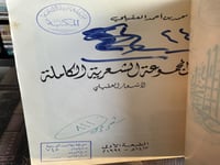 المجموعة الشعرية الكاملة لأشعار العقيلي "محمد بن أ...