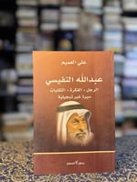 عبدالله النفيسي (سيرة غير تبجيلية) "علي العميم"