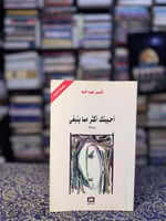 أحببتك أكثر مما لا ينبغي "أثير النشمي"