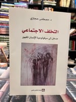 التخلف الاجتماعي مصطفى حجازي