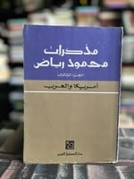 أمريكا والعالم "مذكرات محمود رياض"