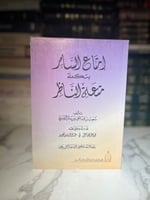 إمتاع السامر بتكملة متعة الناظر