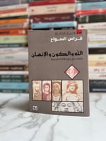 الله والكون والإنسان