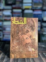 الشحاذ "نجيب محفوظ"