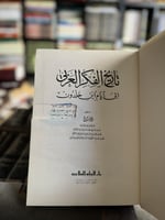 تاريخ الفكر العربي إلى أيام ابن خلدون "عمر فروخ"