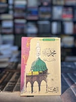 محمد رسول الله والذين معه ١/٥ "عبدالحميد جودة السح...