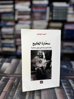 سحارة الخليج "أحمد الواصل"