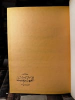 كتاب الفهرست "النديم، تحقيق رضا المازندراني"