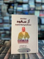 آل سعود دراسة في تاريخ الدولة السعودية "ترجمة سعيد...