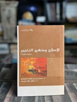 الإصلاح ومنهج التغيير "محمد بن إبراهيم السعيدي"