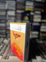 سيرينا "دانيال ستيل"