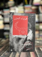 ‏فيزياء الحزن