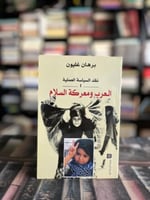 العرب ومعركة السلام "برهان غليون"