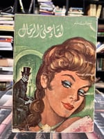 لقاء على الرمال "سوزان ايرتر"