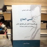 ‏أنسي الحاج