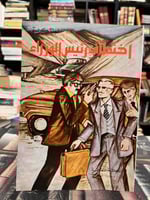 القاتل والمقتول "اغاثا كريستي"