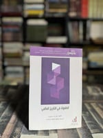 الطفولة في التاريخ العالمي "عالم المعرفة، بيتر ن....