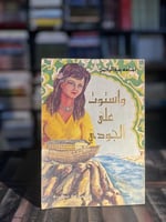 واستوت على الجودي "أسامة عبدالرحمن"