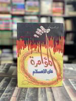 المؤامرة على الإسلام "أنور الجندي"