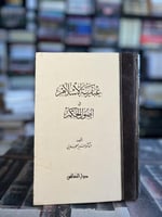 عبقرية الإسلام في أصول الحكم "منير العجلاني"