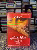 شيفرة دافنشي "دان براون"