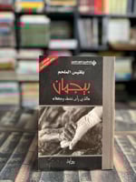 بيجمان الذي رأى نصف وجهها "بلقيس الملحم"