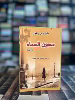 سجين السماء "كارلوس زافون"