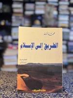 الطريق إلى الإسلام "محمد أسد، ترجمة عفيف البعلبكي"