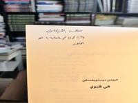 في قبوي "دوستويفسكي"