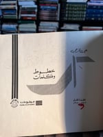 خطوط وكلمات "علي الخرجي"