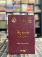 ضرية دارسة تاريخية وآثارية "سعيد العتيبي"