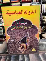 الدولة العباسية "بكر محمد إبراهيم"
