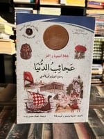 عجائب الدنيا