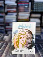 الوزير العاشق "فاروق جويدة"