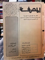 عددين من مجلة المعرفة السورية