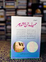 ديوان حميدان الشويعر