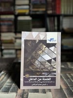 العلمنة من الداخل "البشير عصام المراكشي"