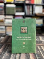 النفحة المسكية في الرحلة المكية "عبدالله بن حسين ا...