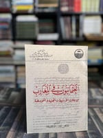 العثمانيون في المغارب من خلال الأرشيفات المحلية وا...