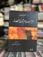 الإسلام تحت الحصار "أكبر أحمد"
