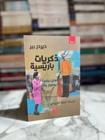 ذكريات باريسية